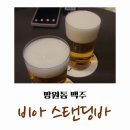 보스노래바 - 계양구 계산로103번길 1 | 망원동 맥주, 비아 스탠딩 바 후기 : 카레집 사장님의 흥미로운 맥주집