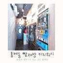 홍제 빨래방 이지워시 셀프빨래방 홍제점 운동화 건조까지 클리어