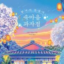 이상 과자점