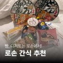 달리는 편의점 | [오사카 여행] 일본 로손 편의점 간식 리뷰 | 식사류부터 디저트까지!