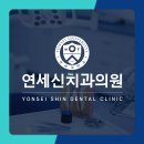 연세신치과의원 이미지