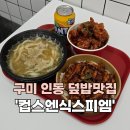 컵스엔식스피엠 구평점 | [구미_구평동] 구미도시락 인동덮밥 배달포장맛집 &#39;컵스엔식스피엠&#39;