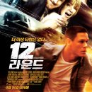 12 라운드＞ (12 Rounds) 2009년 액션 | 미국 | 107 분 감독: 레니 할린 배우: 존 시나, 애슐리 스콧, 스티브 해리스 이미지