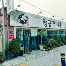 왕궁장어촌 이미지