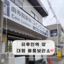 내요진료소 | ⑤유후인 즐기기