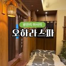 엠케이메디컬 | 광안리 마사지 오하라스파에서 힐링 후기