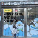 법정경로당 | 서울형키즈카페 응암1동점, 27개월 아기와 주말 방문 후기 (위치, 시설, 주차 등)