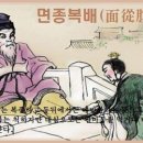 교훈글-면종복배(面從腹背) 이미지