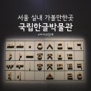 번동성당 민간 개방화장실 | 서울 용산 가볼만한곳 국립한글박물관 정보 무료전시 운영시간 주차장 한글놀이터 예약방법