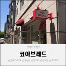 (주)코아월드 | 안양베이글 안양소금빵 인기 맛집 코아브레드 재방문 후기