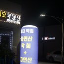 죽변항등대막회