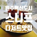 SNIFF(스니프) | 원주 혁신도시 디저트 맛집 분위기 좋은 카페-스니프