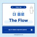 독서후기 - 안유화 더 플로 경제 도서 추천