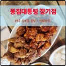 장기동행정복지센터 대회의실 | 대구 장기동 술집 똥집대통령 장기점 치킨과 찜닭의 환상조합