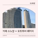 에그박스 거제본점 | [국내여행]거제 소노캄 요트투어 패키지 후기 | 객실 컨디션, 오션뷰, 가족여행 솔직리뷰