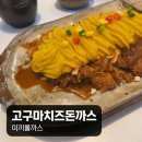 진우빌딩 | 고구마치즈돈까스가 색달랐던 이끼롤까스, 신사역 맛집 돈까스 찾는다면
