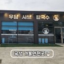 섬진강 기차마을 근처 곡성 맛집 우담 샤브 칼국수 방문 후기