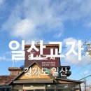 일산교자 | 내돈내산ㅣ칼국수 맛집 일산교자 다녀 온 후기