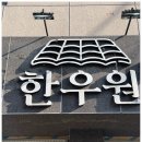 한우원 이미지