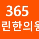 365열린한의원 이미지