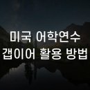 이정훈영어학원 | 미국 어학연수 갭이어 활용 방법
