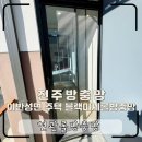 이반성면-1 | 진주방충망 이반성면 주택 현관문 블랙미세현관롤방충망 설치 후기