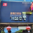 기절초뽕 - 안산시 상록구 이동로 36 | 울진 중국집 짬뽕전문점 기절초뽕 솔직 후기