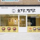 요달의찜닭양주점