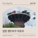 싸울아이 | 창원 랜드마크 빅트리 임시개장 찐 방문후기-두번은 안갑니다.(화가나서 싸울뻔했던)