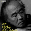 피아니스트 백건우 리사이틀 이미지