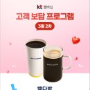 키움프라자 | KT멤버십 고객 보답 프로그램 3월 2차 빽다방 시흥목감조남점 아메리카노 2잔 무료 또는 음료/디저트...