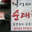 순대마을 | 진접 순대국 맛집 ‘돼지마을순대국’ 내돈내산 후기! (주차/별관/맛있게 먹는 법)