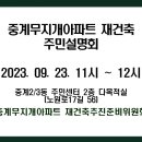중계2,3동주민센터 다목적실(2층) | 노원 중계 무지개 아파트 재건축 주민 설명회 개최(2023.09.23.11시~12시) 했어요~ 좋은 결과 이끄시길...