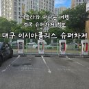 아울렛DC마트 | 롯데아울렛 쇼핑과 함께 테슬라 충전하기 대구 이시아폴리스 슈퍼차저 이용후기