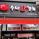 수내닭꼬치 이미지