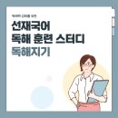 선재국어 스터디 - 독해력! 강화 훈련! ＜독해지기 10기 스터디＞ 모집 이미지