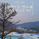 광령포레하우스302호 | [리조트] 증평 벨포레 35평 51평 객실 리뷰