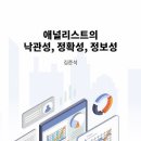 애널리스트의 낙관성, 정확성, 정보성 이미지