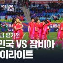 여자국대축구 대한민국 - 잠비아 하이라이트 이미지