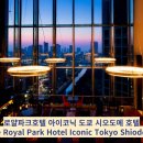 [호텔파파]로얄파크호텔 아이코닉 도쿄 시오도메 호텔 (The Royal Park Hotel Iconic Tokyo Shiodome)