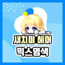미헤어스토리 네이버블로그