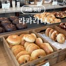 서촌베이글 맛집 라파리나 포장후기