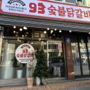93숯불닭갈비 이미지