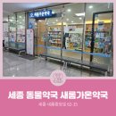 새롬가온약국 이미지