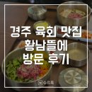 뜰에 | [경주] 황리단길 육회 맛집 황남뜰에 후기 | 경주 황리단길 맛집 추천