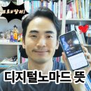노마드그래퍼 | 디지털노마드 뜻 직업 종류 (ft. 디노 6개월차 후기)
