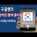 스마트폰 으로 비추면 검색해 주는 구글렌즈 의 놀라운 기능 사용법 이미지