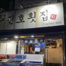 진호횟집 | 서울 강북 수유 가성비 모둠회 맛집 진호횟집 (+캐치테이블 웨이팅 후기)