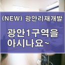 광안태경공인중개사사무소 | &#34;新&#34;광안리 재개발구역 광안1구역(가칭) 매물소개합니다~