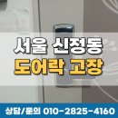 마포 출장열쇠 24시 긴급 출동, 신정동 도어락 고장도 빠르게 해결